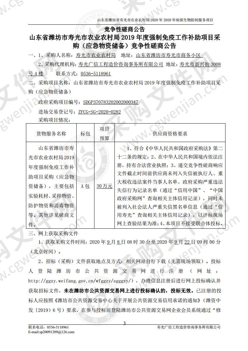 山东省潍坊市寿光市农业农村局2019年度强制免疫工作补助项目采购（应急物资储备）