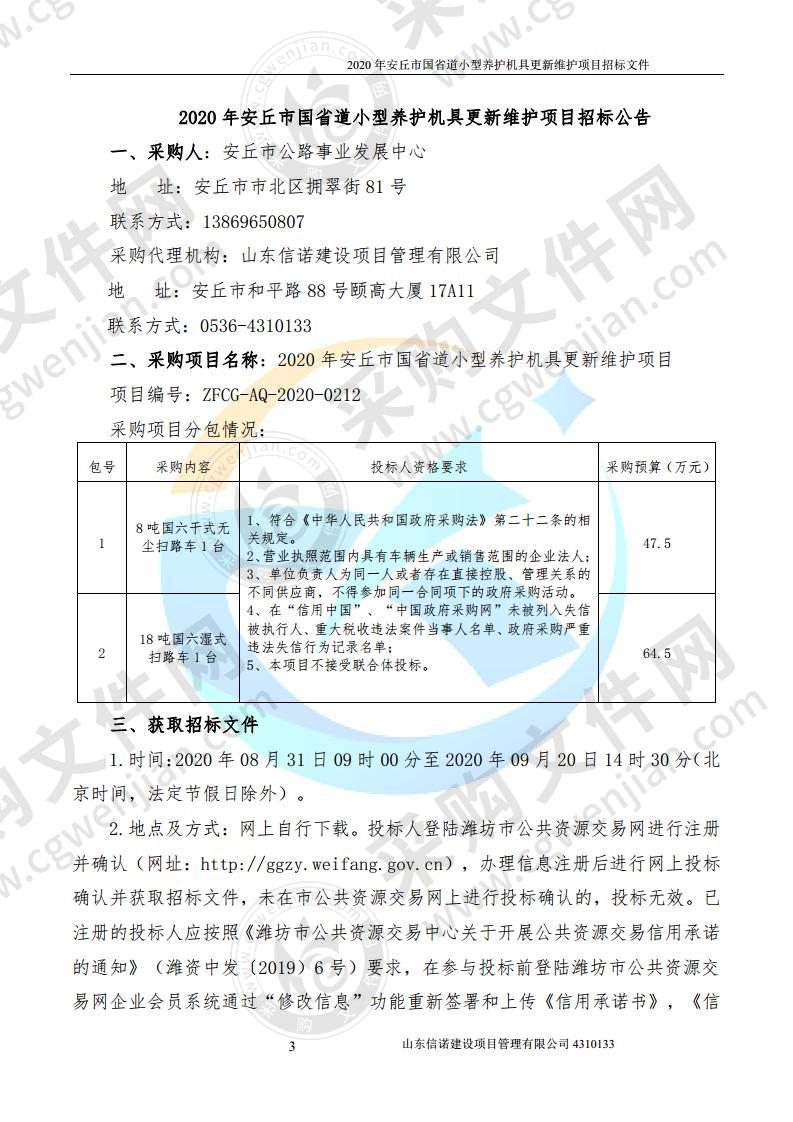 2020年安丘市国省道小型养护机具更新维护项目