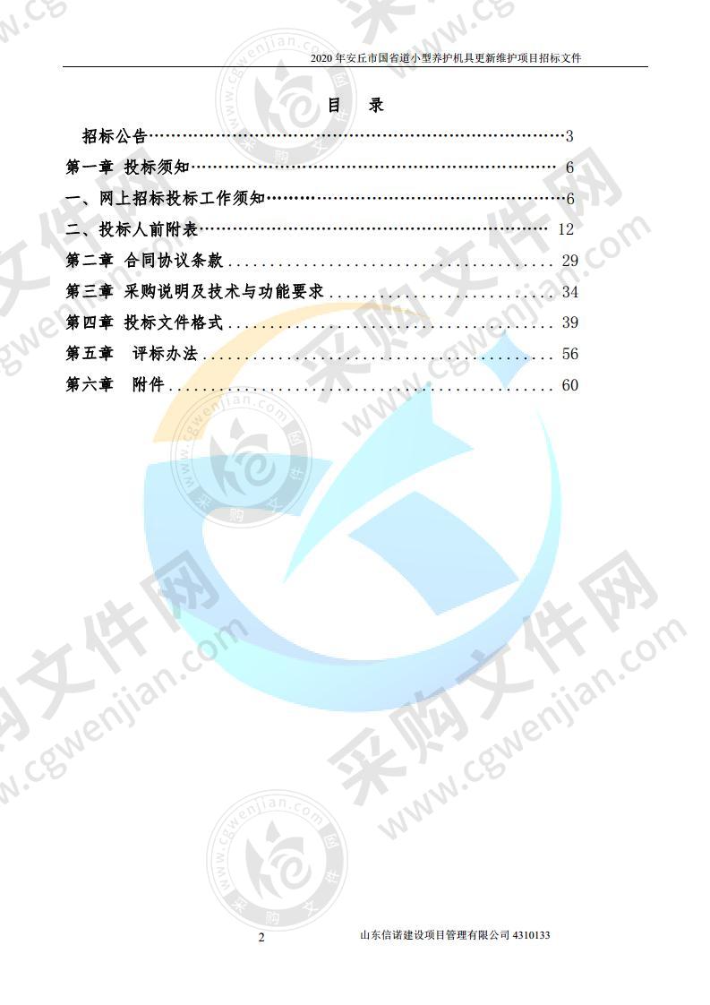 2020年安丘市国省道小型养护机具更新维护项目