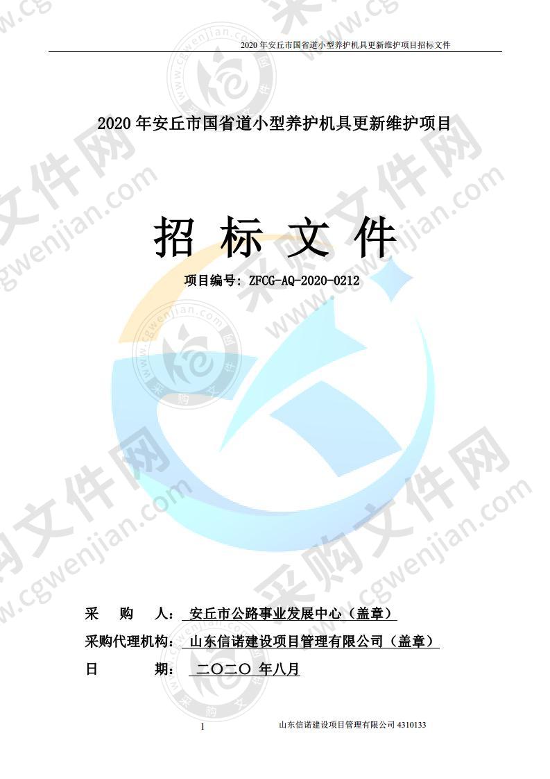 2020年安丘市国省道小型养护机具更新维护项目