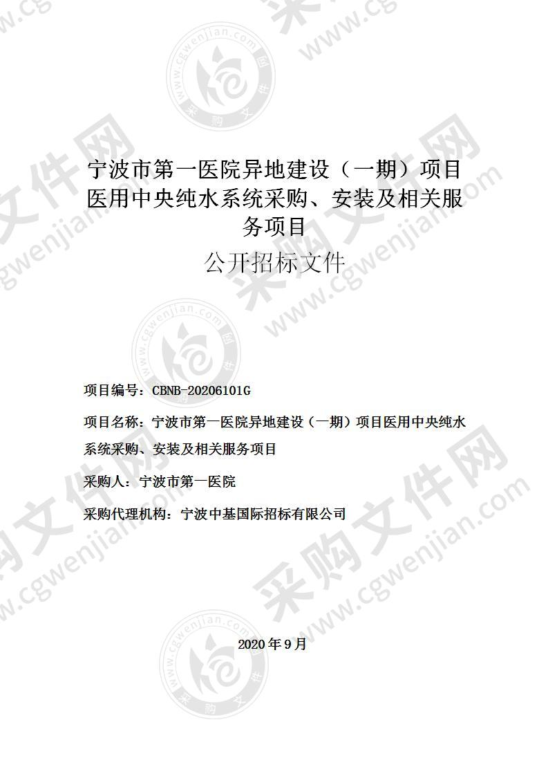 宁波市第一医院异地建设（一期）项目医用中央纯水系统采购、安装及相关服务项目