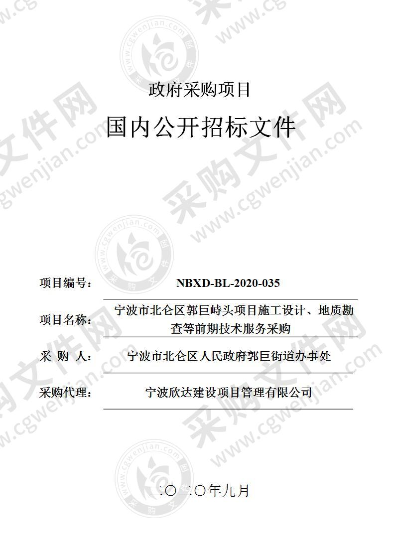 宁波市北仑区郭巨峙头项目施工设计、地质勘查等前期技术服务采购