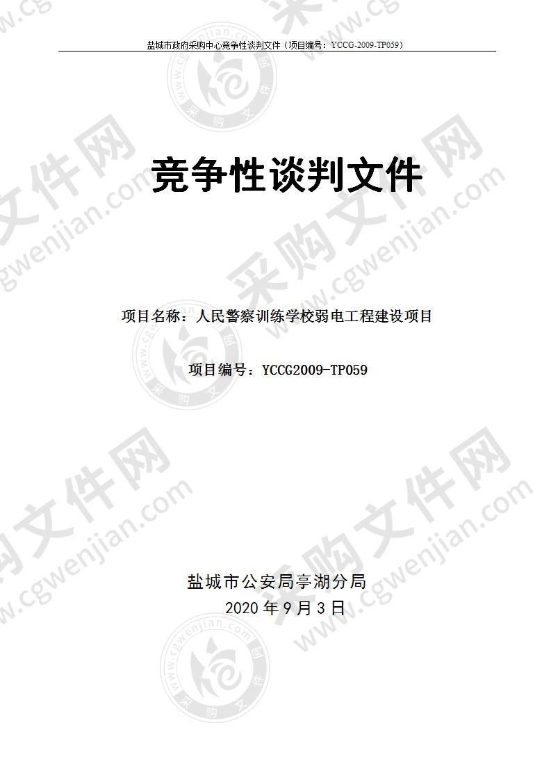 盐城市公安局亭湖分局亭湖分局人民警察训练学校弱电工程建设项目