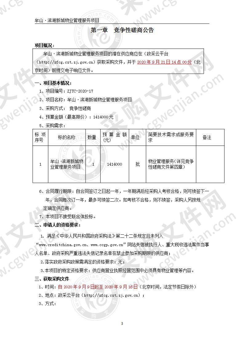 牟山·滨湖新城物业管理服务项目