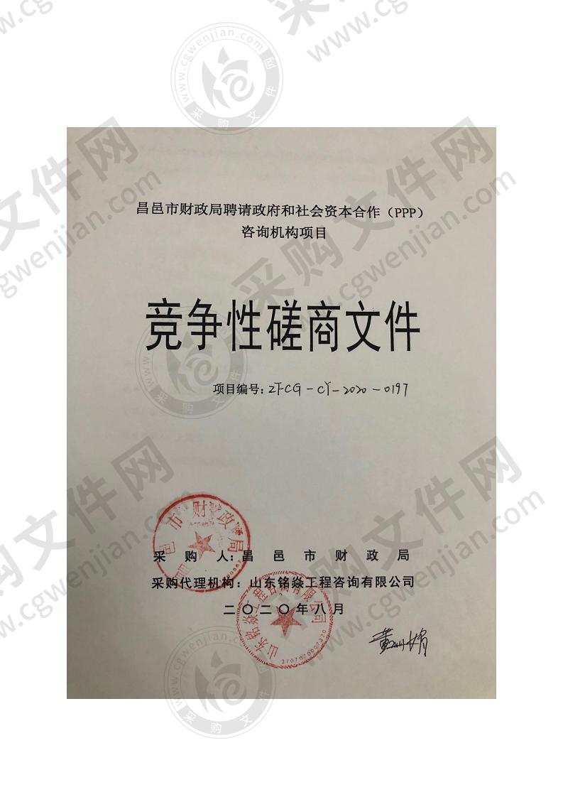 昌邑市财政局聘请政府和社会资本合作（PPP）咨询机构项目