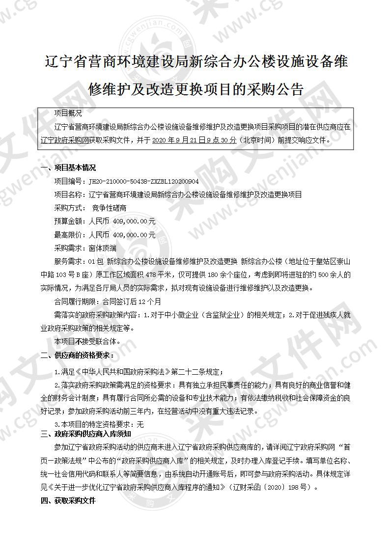 辽宁省营商环境建设局新综合办公楼设施设备维修维护及改造更换项目