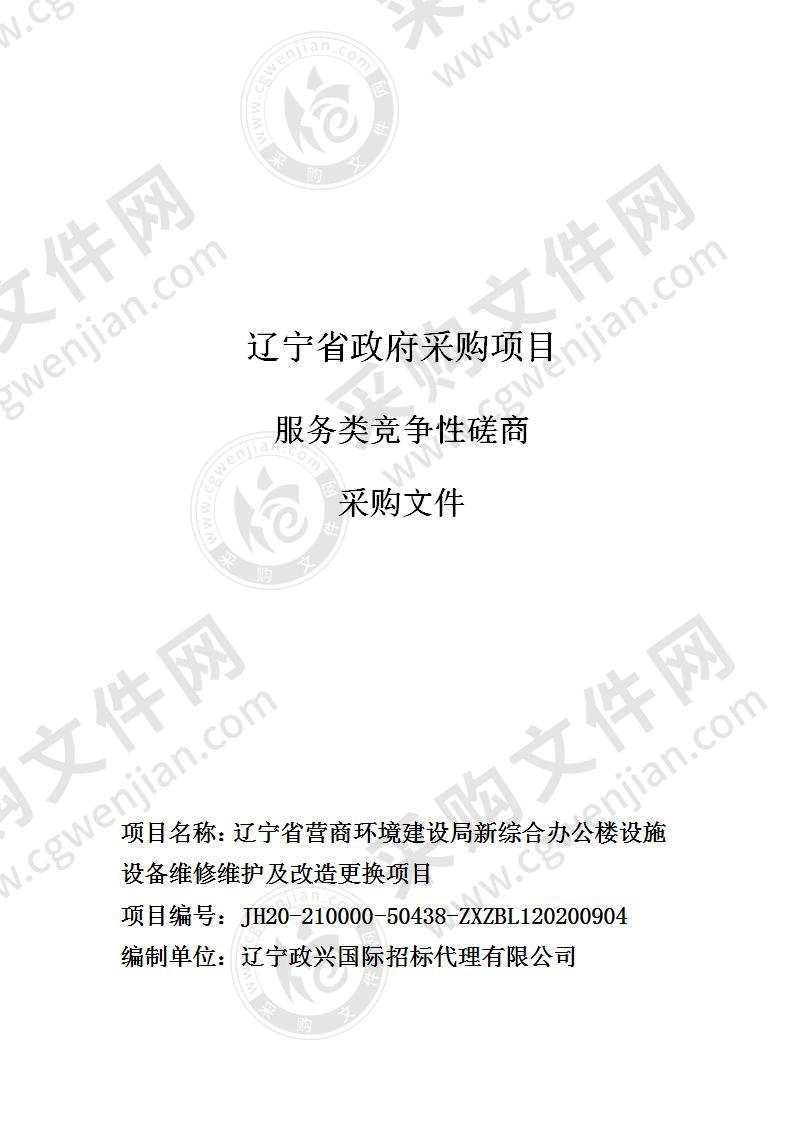 辽宁省营商环境建设局新综合办公楼设施设备维修维护及改造更换项目