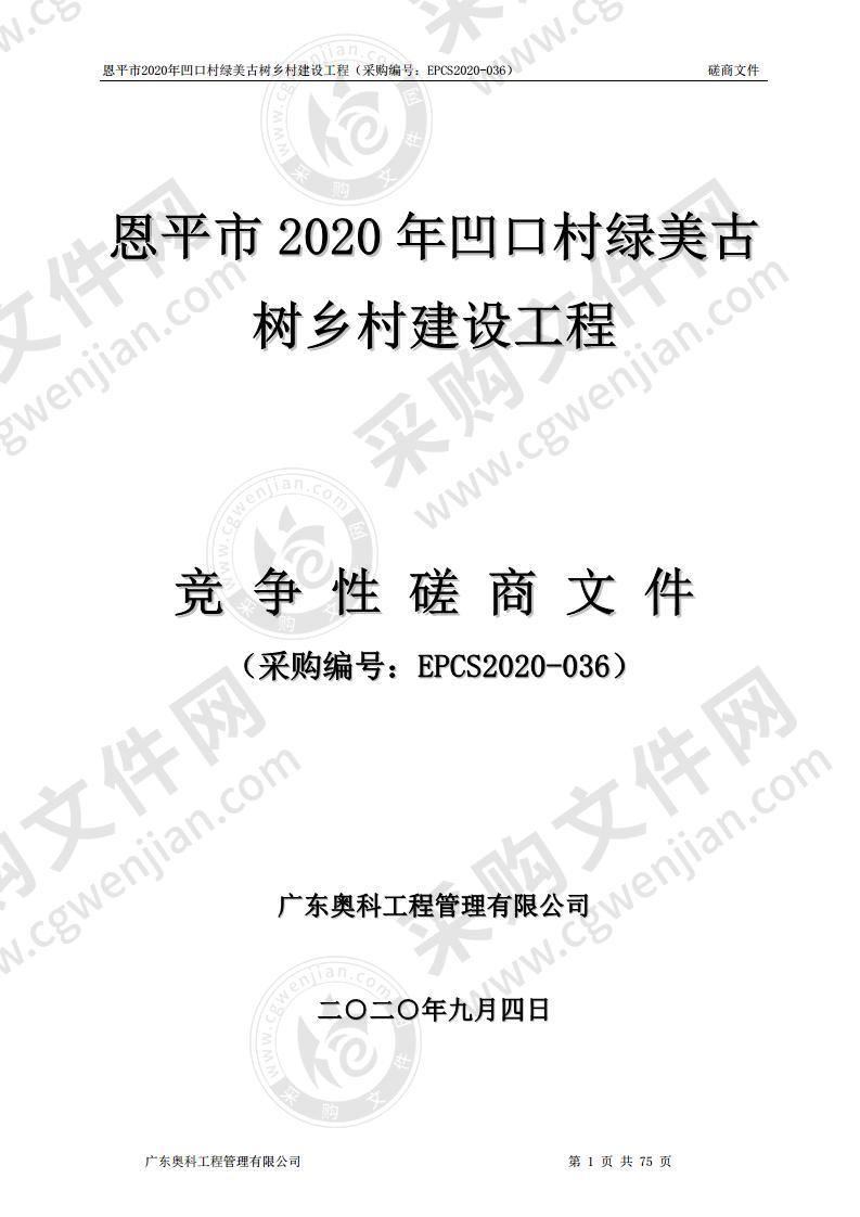 恩平市2020年凹口村绿美古树乡村建设工程