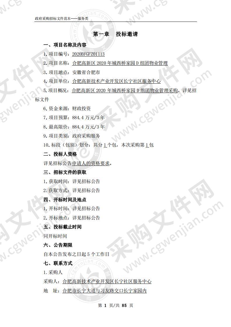 合肥高新区2020年城西桥家园D组团物业管理