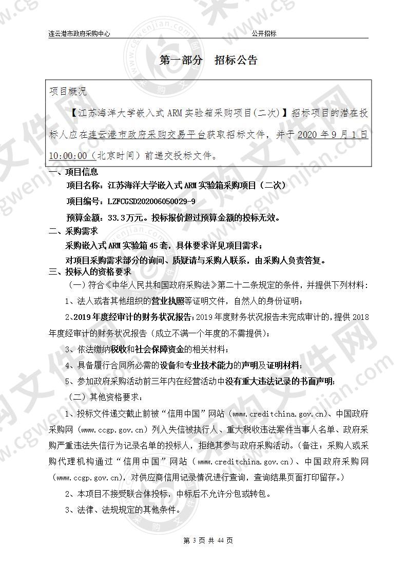 江苏海洋大学嵌入式ARM实验箱采购项目