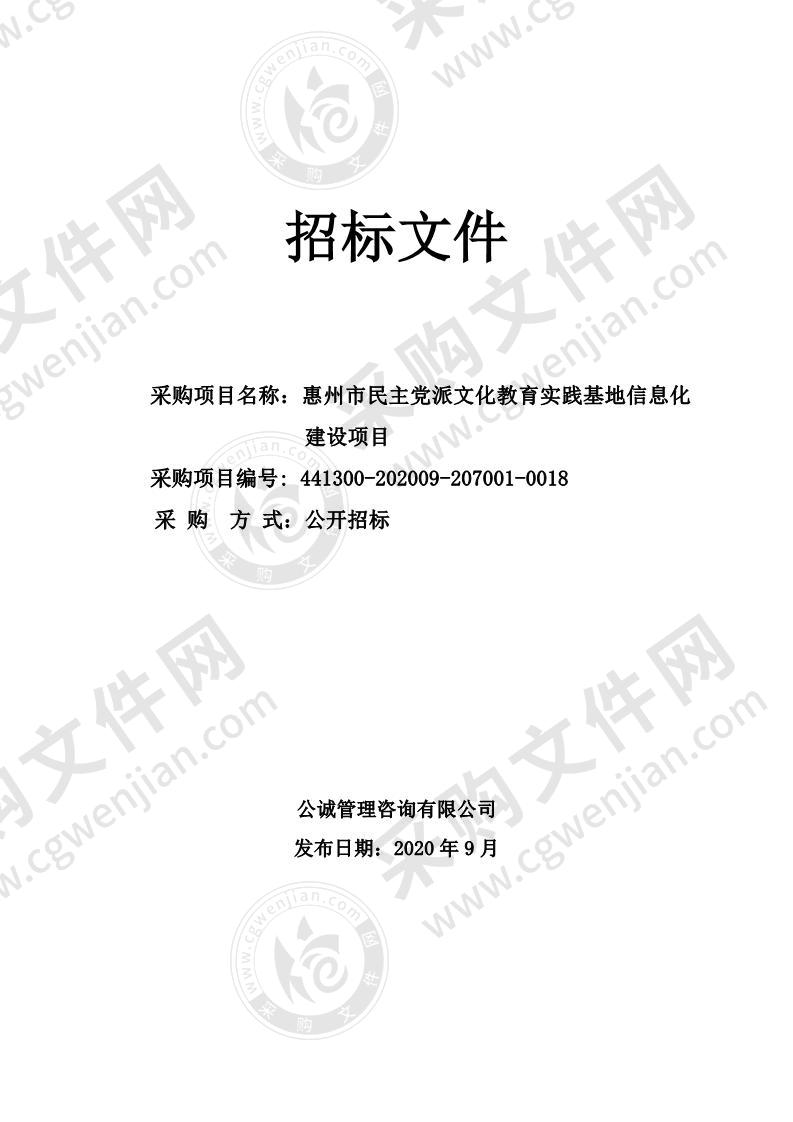 惠州市民主党派文化教育实践基地信息化建设