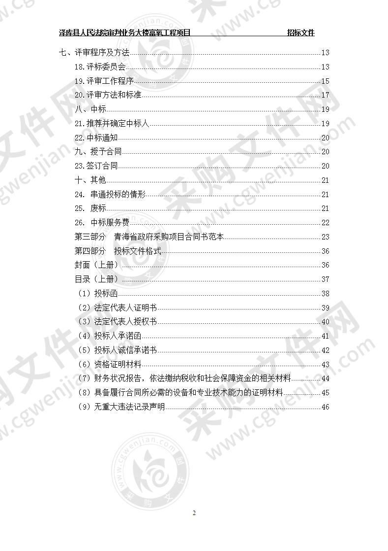 泽库县人民法院审判业务大楼富氧工程项目