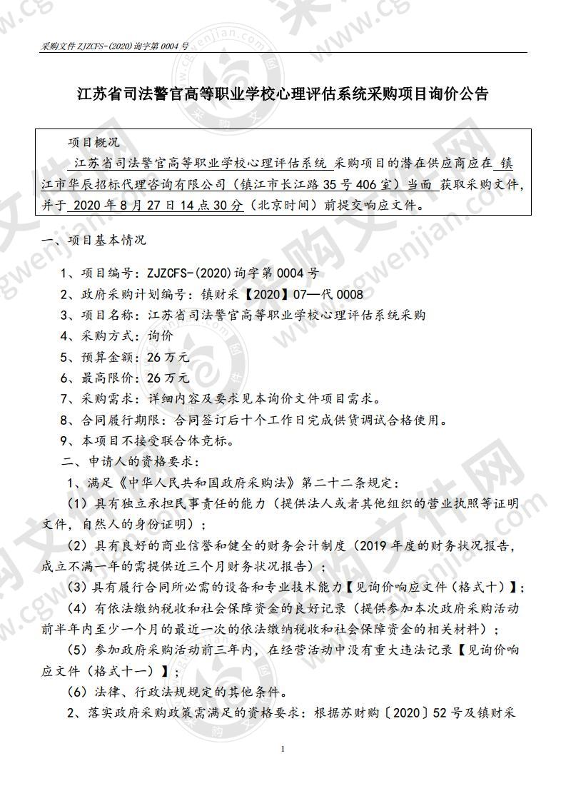 江苏省司法警官高等职业学校心理评估系统采购