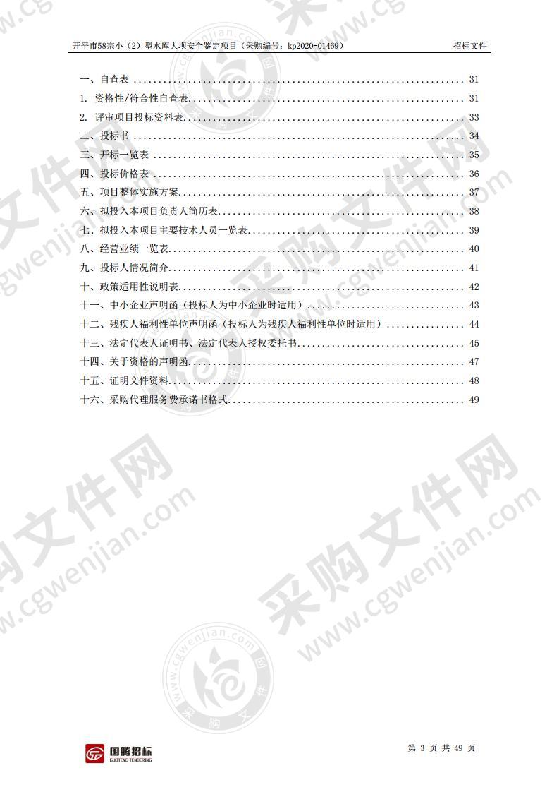 开平市58宗小（2）型水库大坝安全鉴定项目