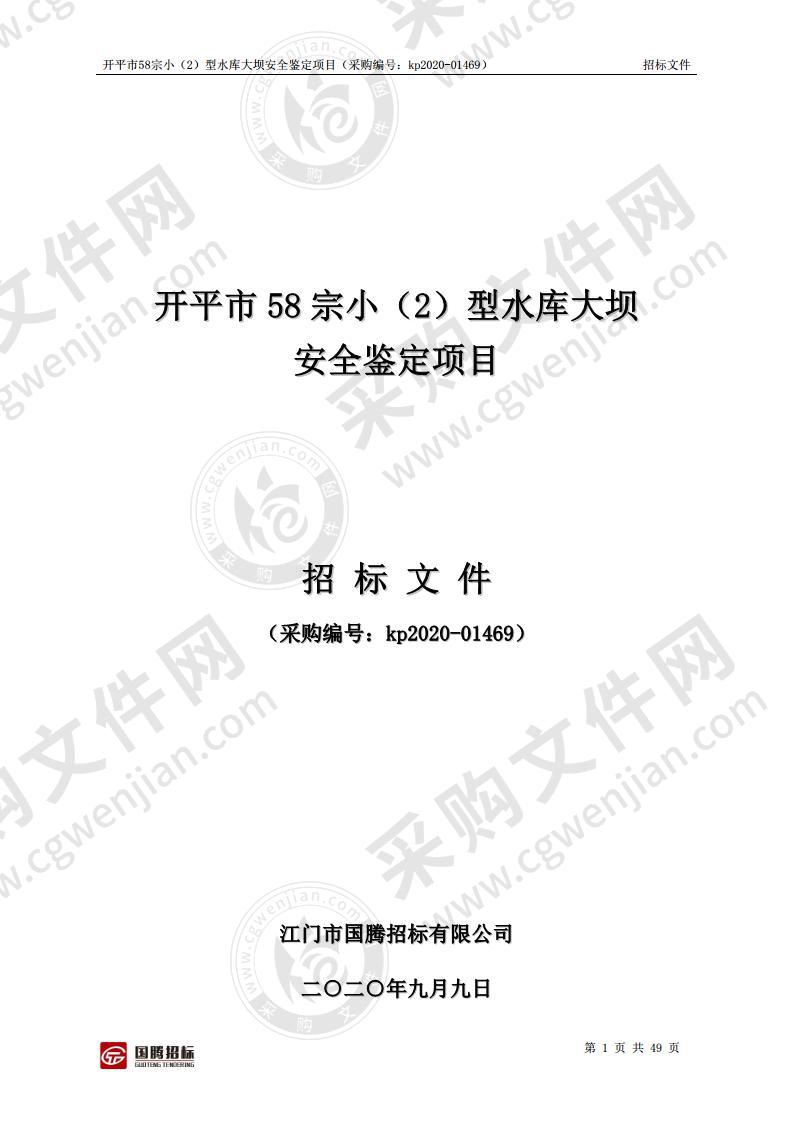 开平市58宗小（2）型水库大坝安全鉴定项目