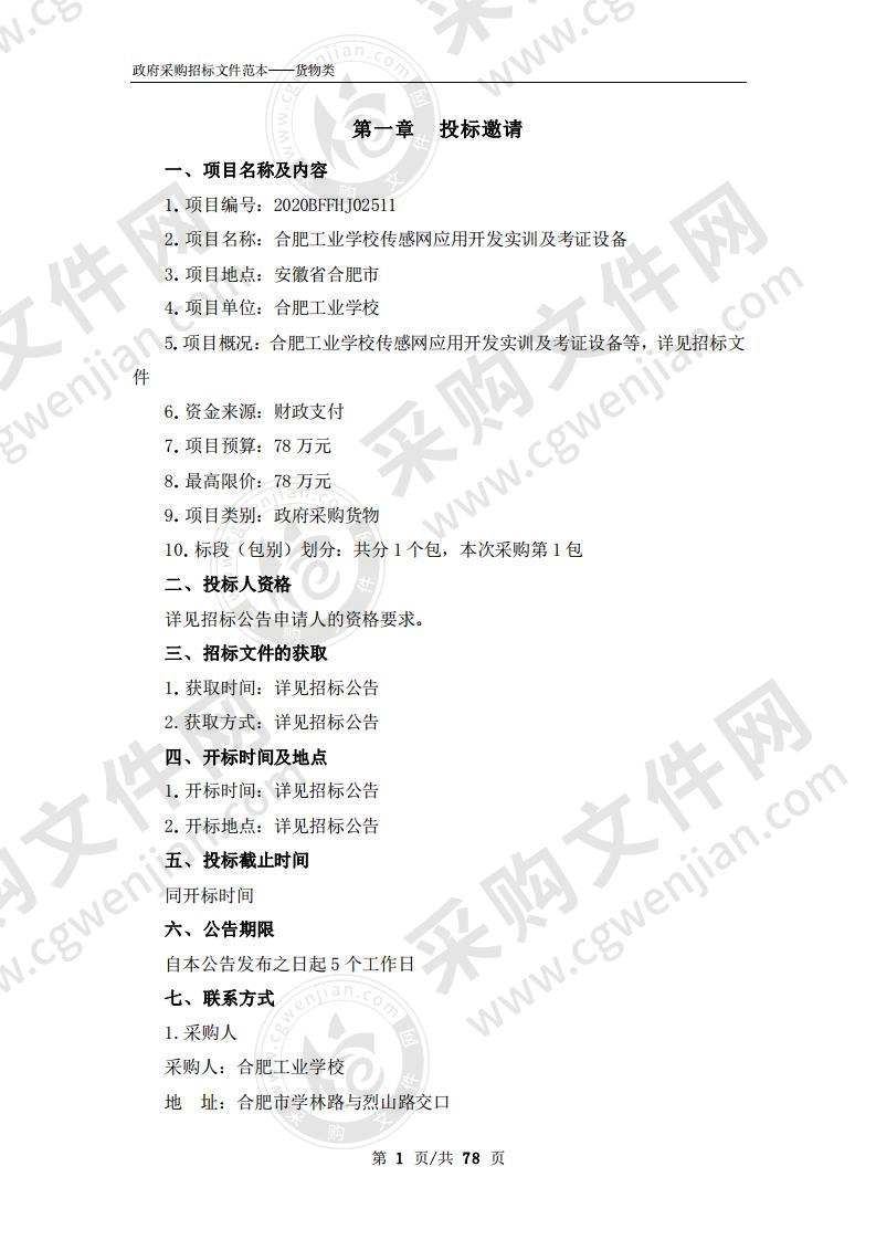 合肥工业学校传感网应用开发实训及考证设备