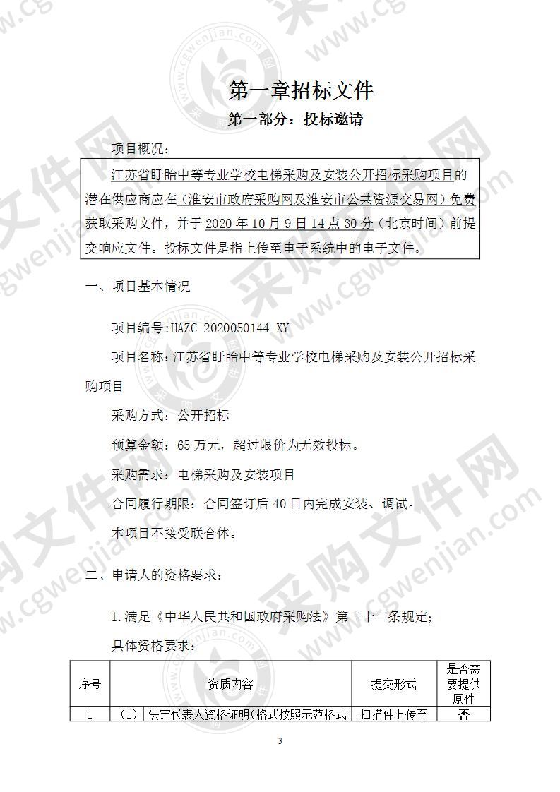 江苏省盱眙中等专业学校电梯采购及安装公开招标项目