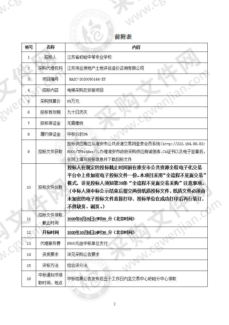 江苏省盱眙中等专业学校电梯采购及安装公开招标项目