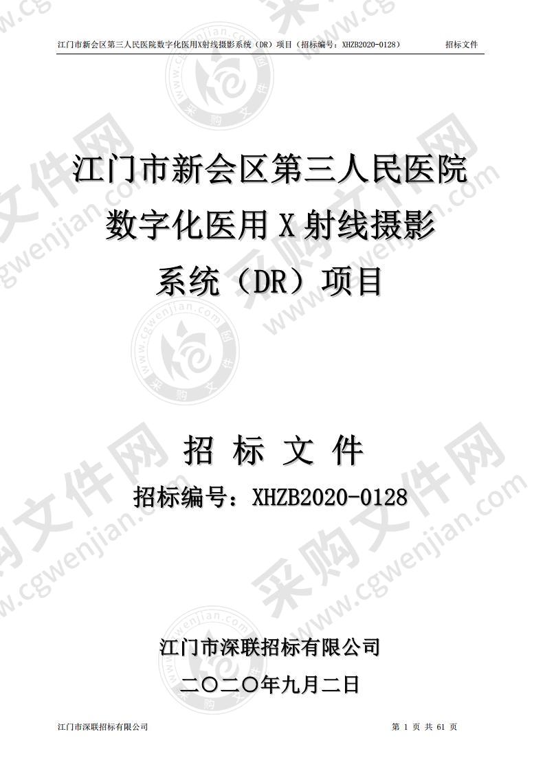 江门市新会区第三人民医院数字化医用X射线摄影系统（DR）项目