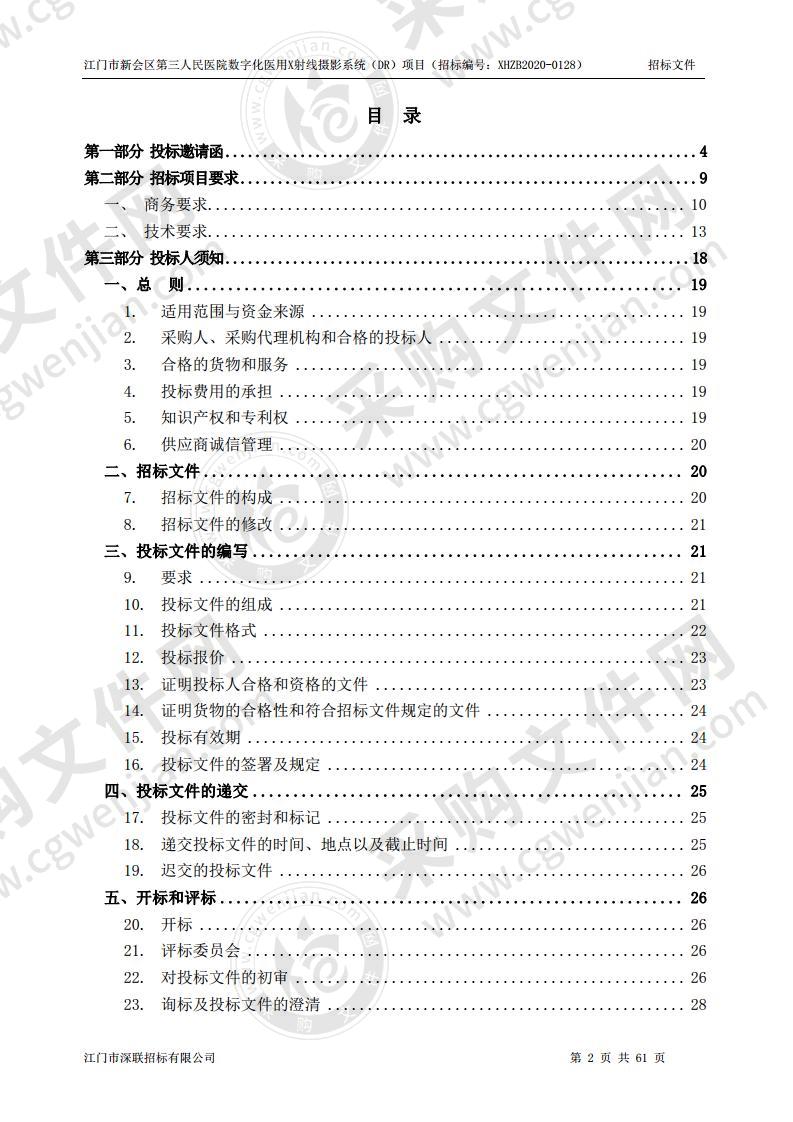 江门市新会区第三人民医院数字化医用X射线摄影系统（DR）项目