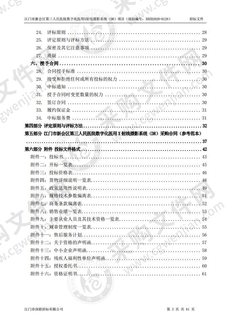 江门市新会区第三人民医院数字化医用X射线摄影系统（DR）项目