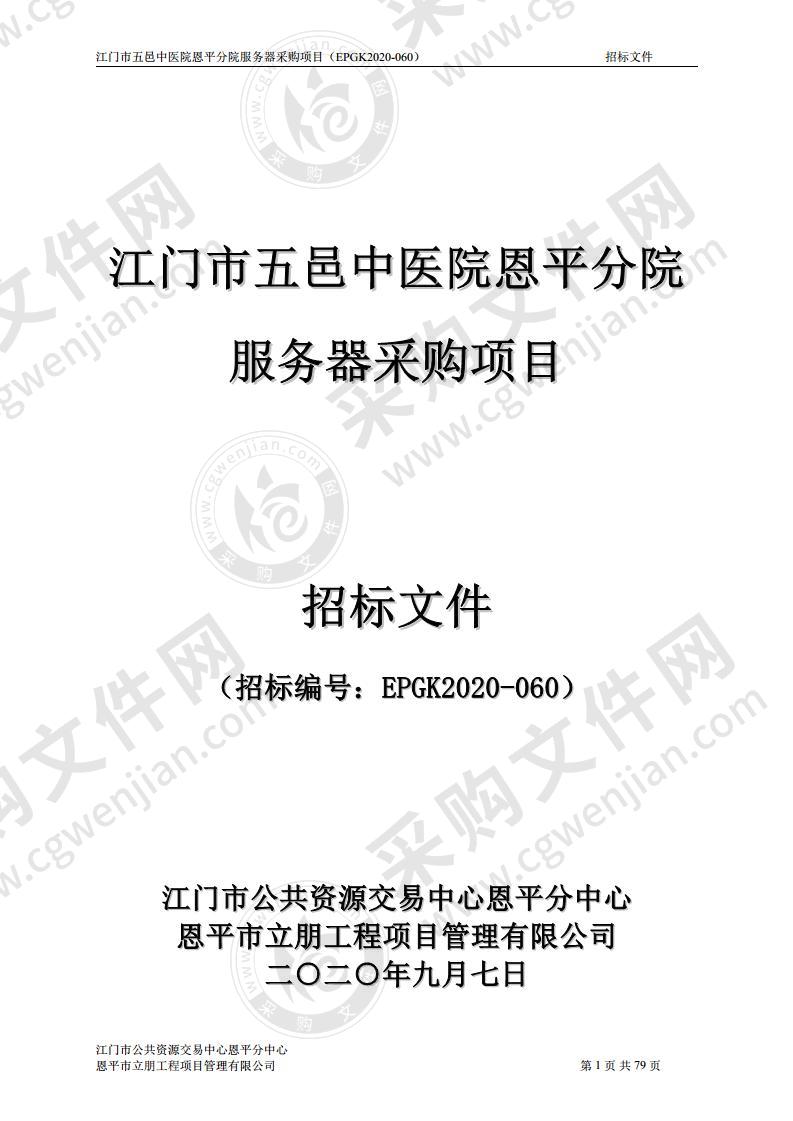 江门市五邑中医院恩平分院服务器采购项目