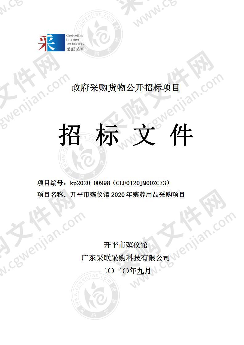 开平市殡仪馆2020年殡葬用品采购项目