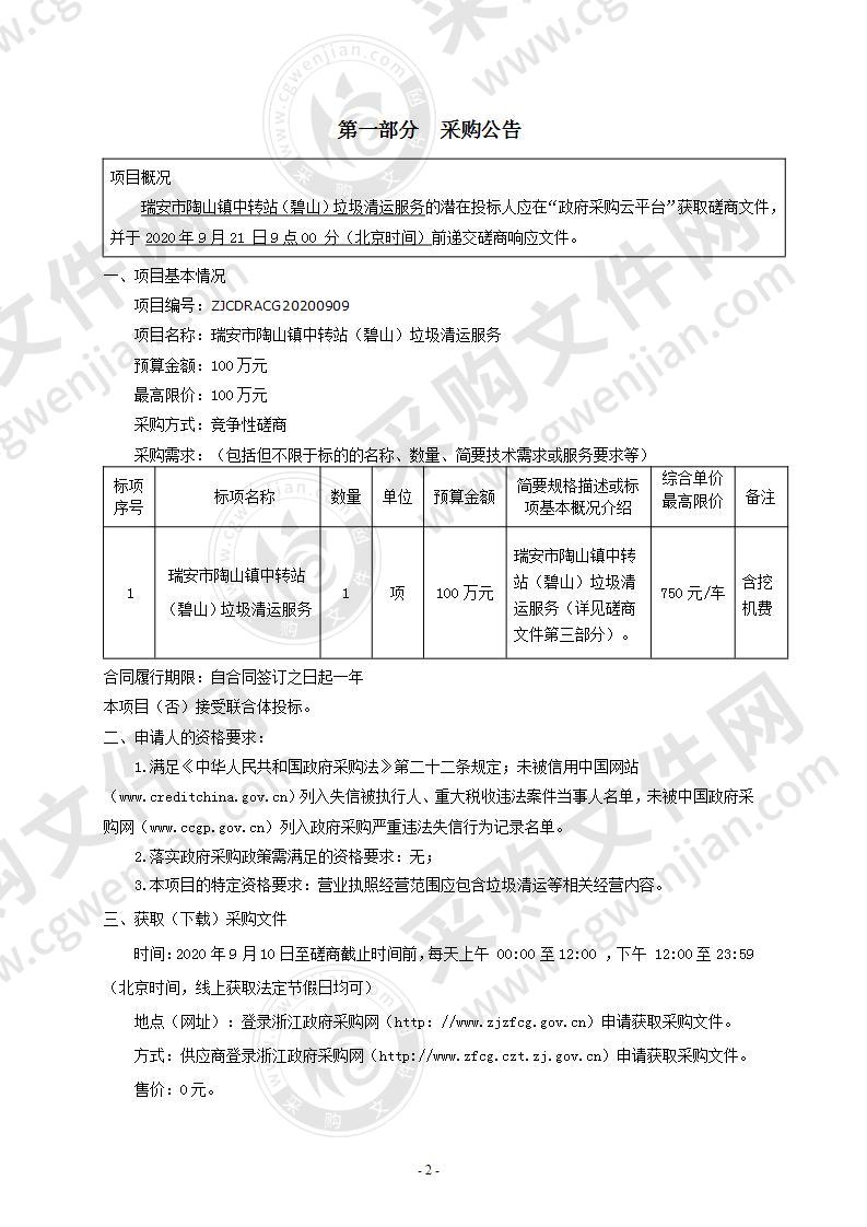 瑞安市陶山镇中转站（碧山）垃圾清运服务