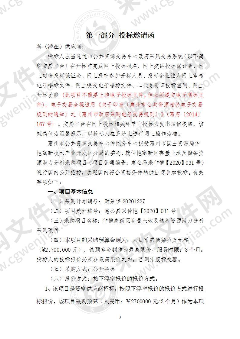 仲恺高新区存量土地及储备资源潜力分析采购项目