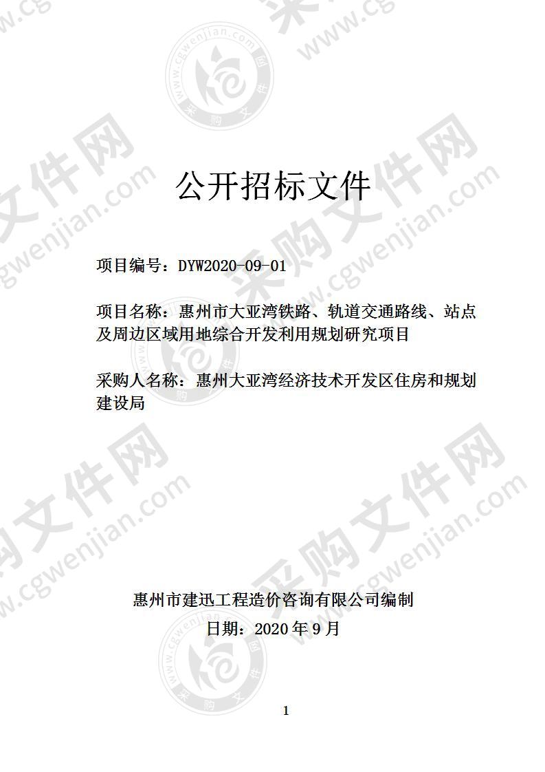 惠州市大亚湾铁路、轨道交通路线、站点 及周边区域用地综合开发利用规划研究项目