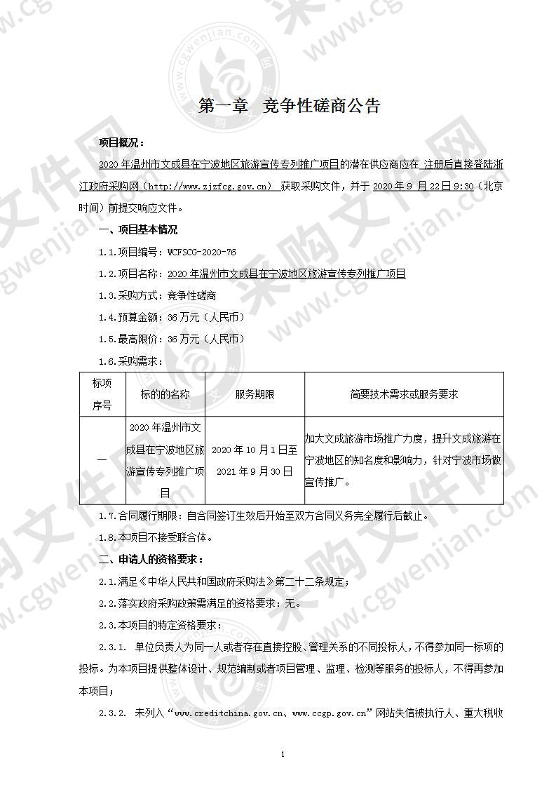 风景旅游管委会本级2020年宁波旅游专列推广项目