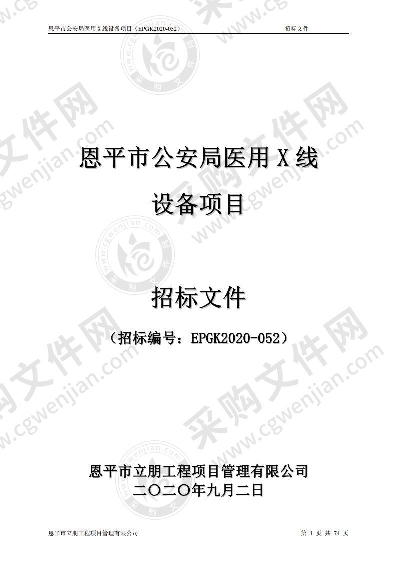 恩平市公安局医用X线设备项目