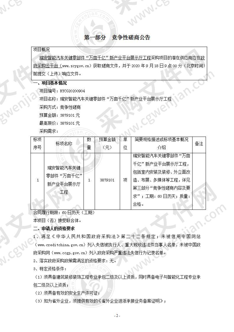 瑞安智能汽车关键零部件“万亩千亿”新产业平台展示厅工程