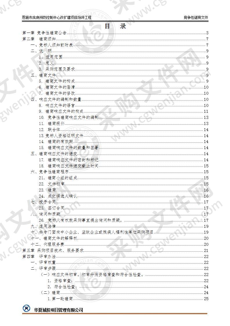 恩施市疾病预防控制中心改扩建项目场坪工程