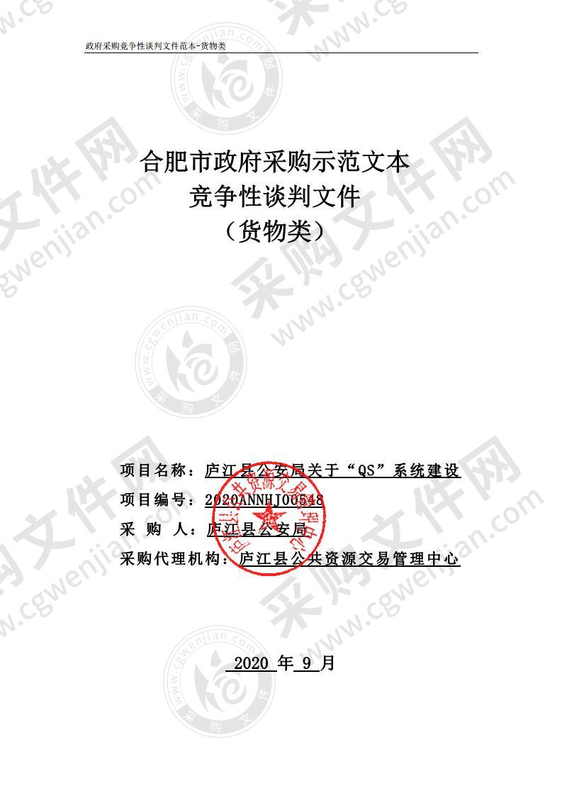 庐江县公安局关于“QS”系统建设