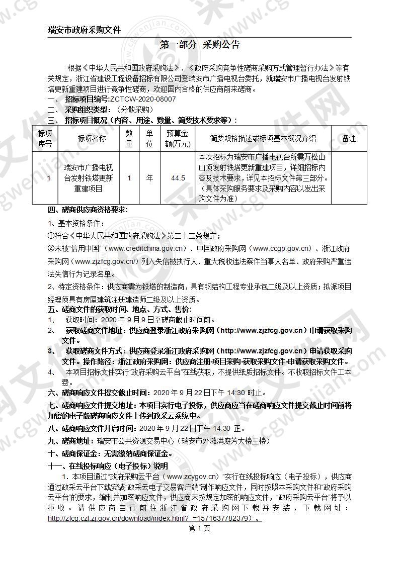 瑞安市广播电视台发射铁塔更新重建项目