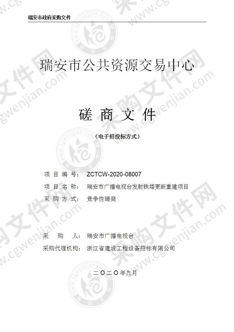 瑞安市广播电视台发射铁塔更新重建项目