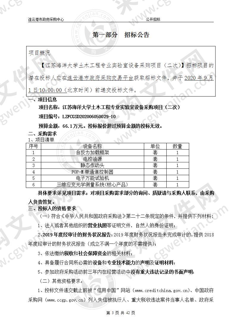 江苏海洋大学土木工程专业实验室设备采购项目