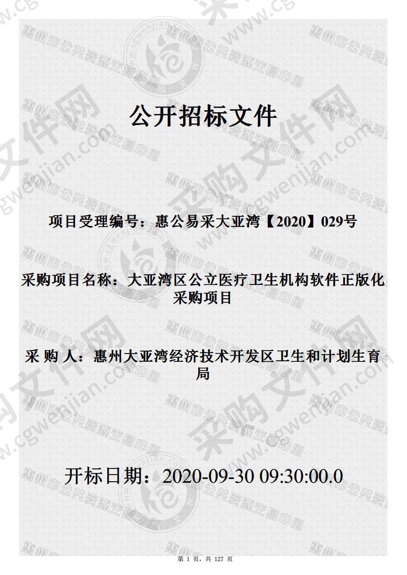 大亚湾区公立医疗卫生机构软件正版化采购项目