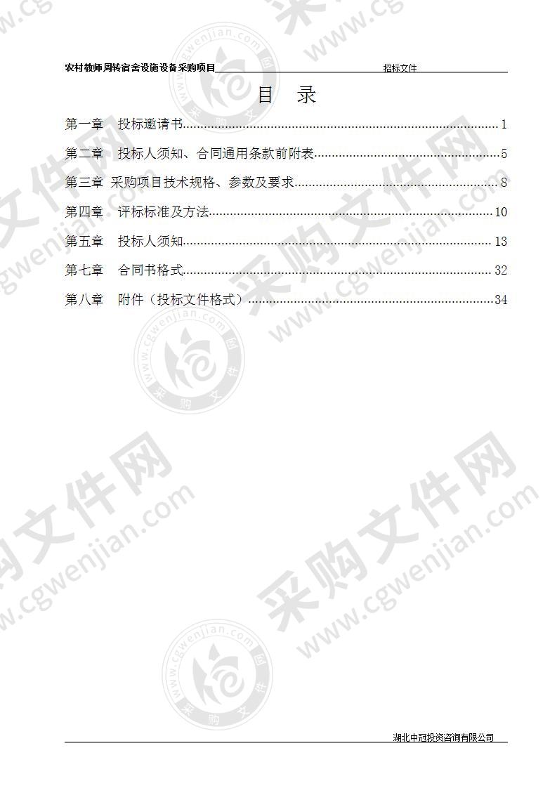 农村教师周转宿舍设施设备采购项目