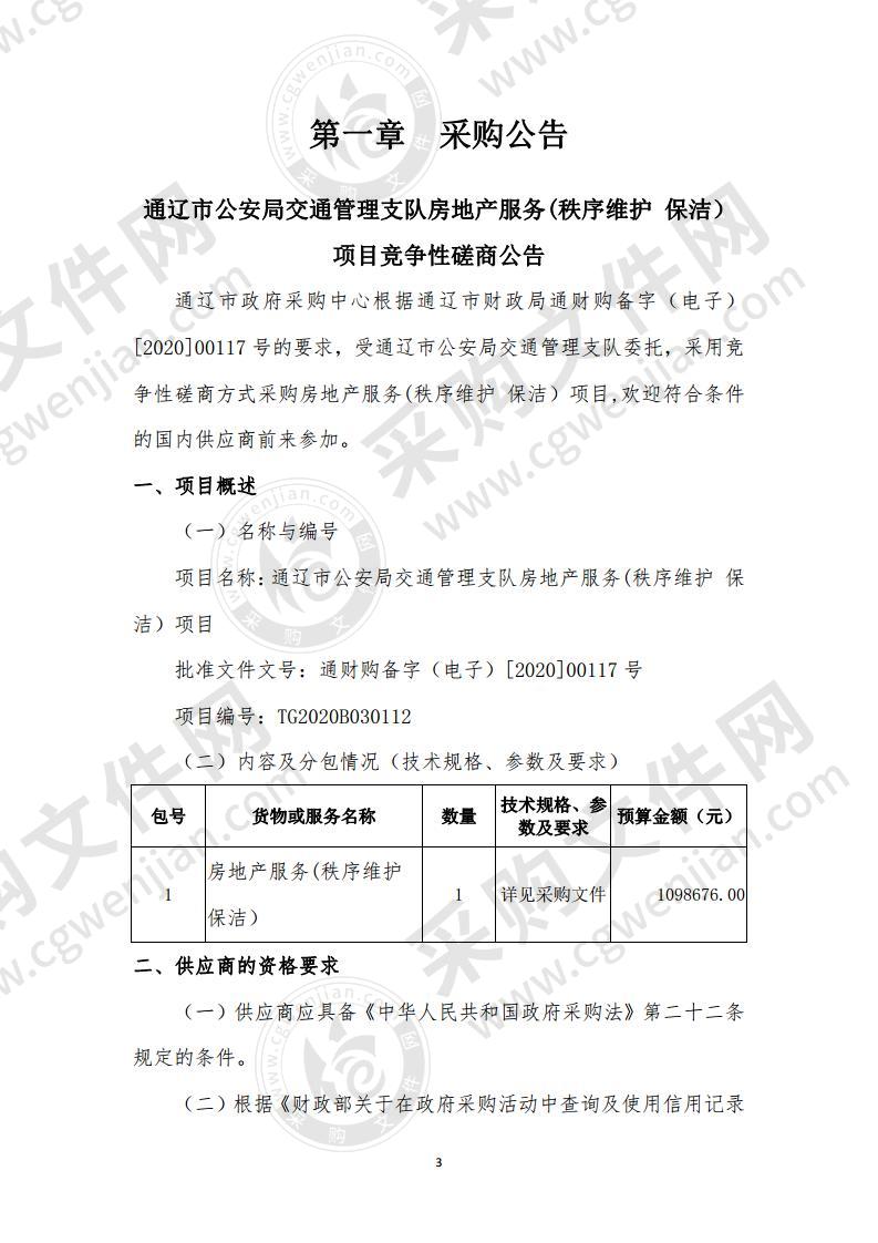 通辽市公安局交通管理支队房地产服务(秩序维护保洁）项目