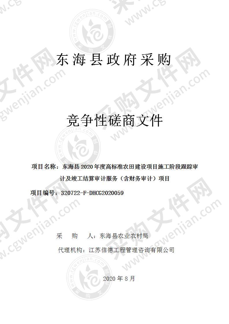 东海县2020年度高标准农田建设项目施工阶段跟踪审计及竣工结算审计服务（含财务审计）项目