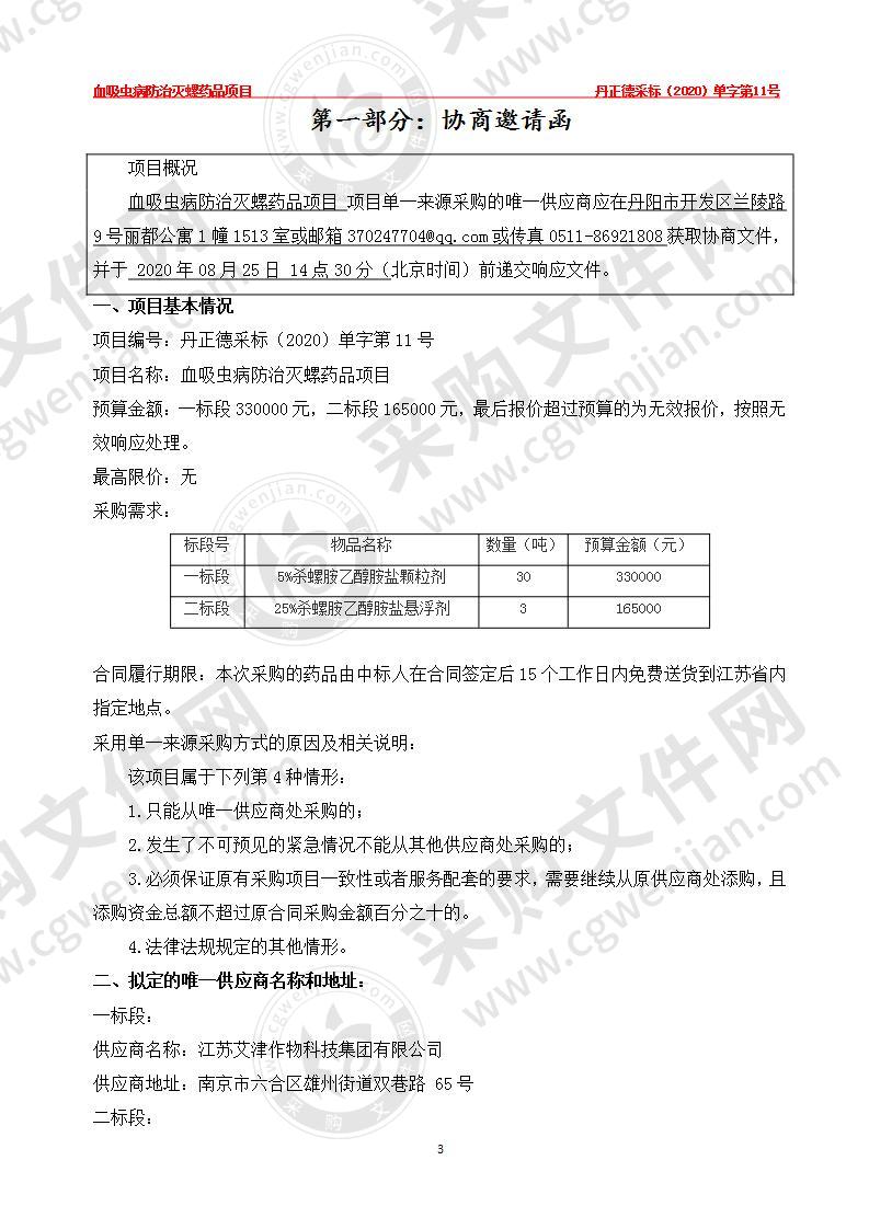 血吸虫病防治灭螺药品项目（一标段）