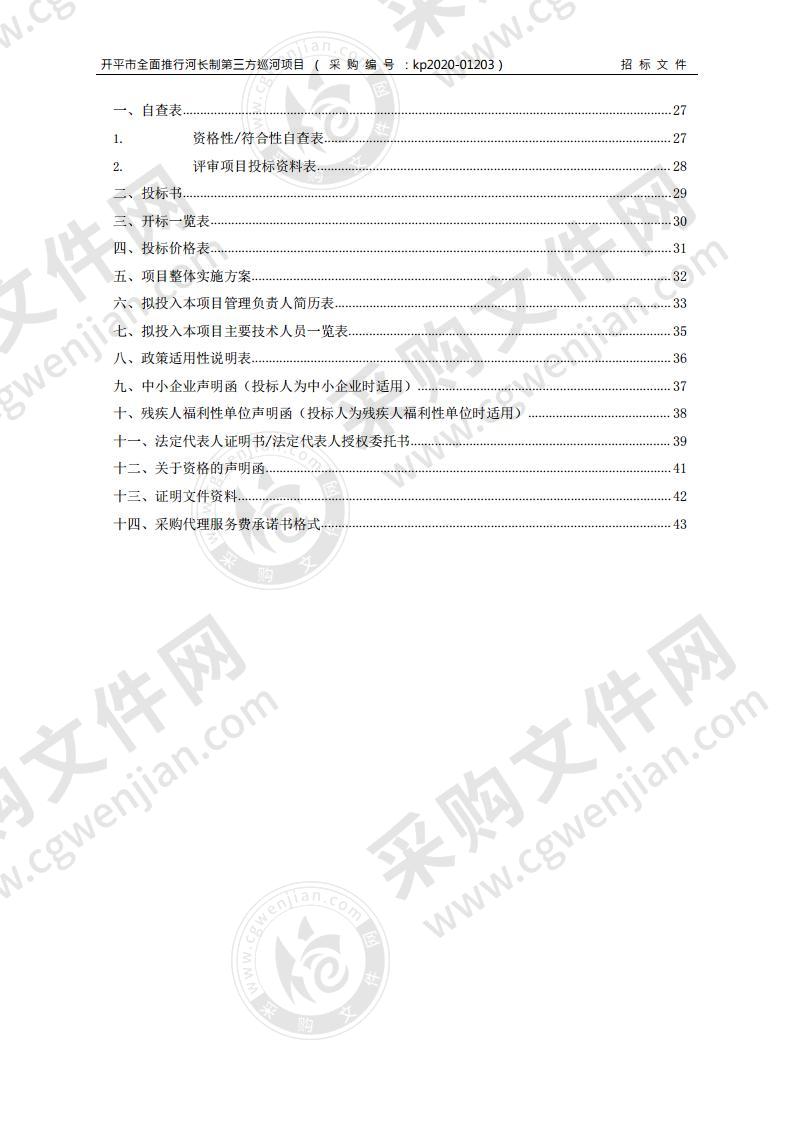 开平市全面推行河长制第三方巡河项目