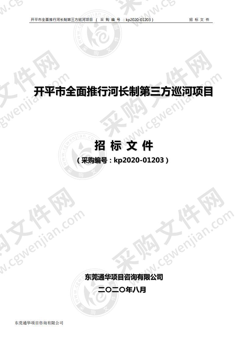 开平市全面推行河长制第三方巡河项目