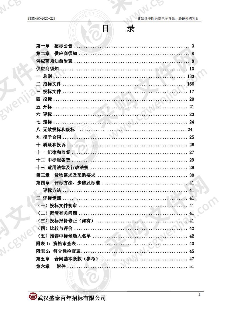 建始县中医医院电子胃镜、肠镜采购项目