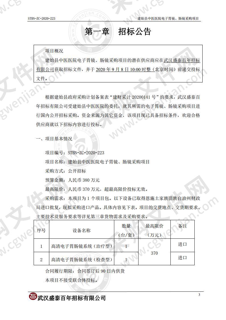 建始县中医医院电子胃镜、肠镜采购项目