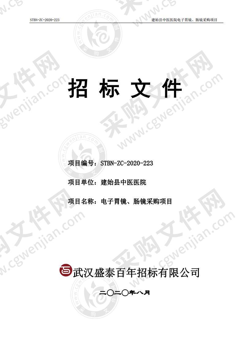 建始县中医医院电子胃镜、肠镜采购项目