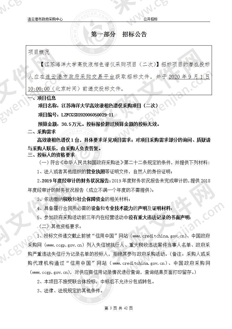 江苏海洋大学高效液相色谱仪采购项目