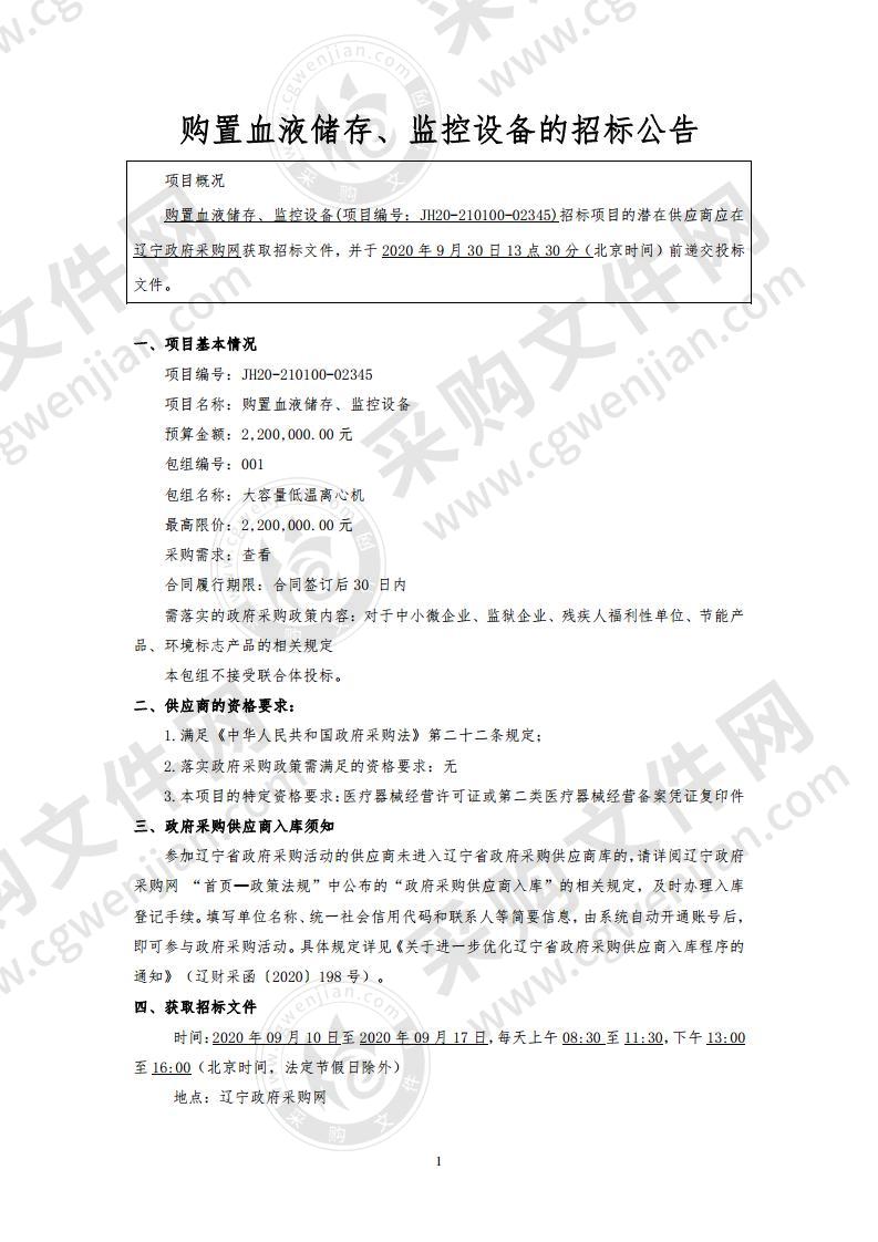 购置血液储存、监控设备